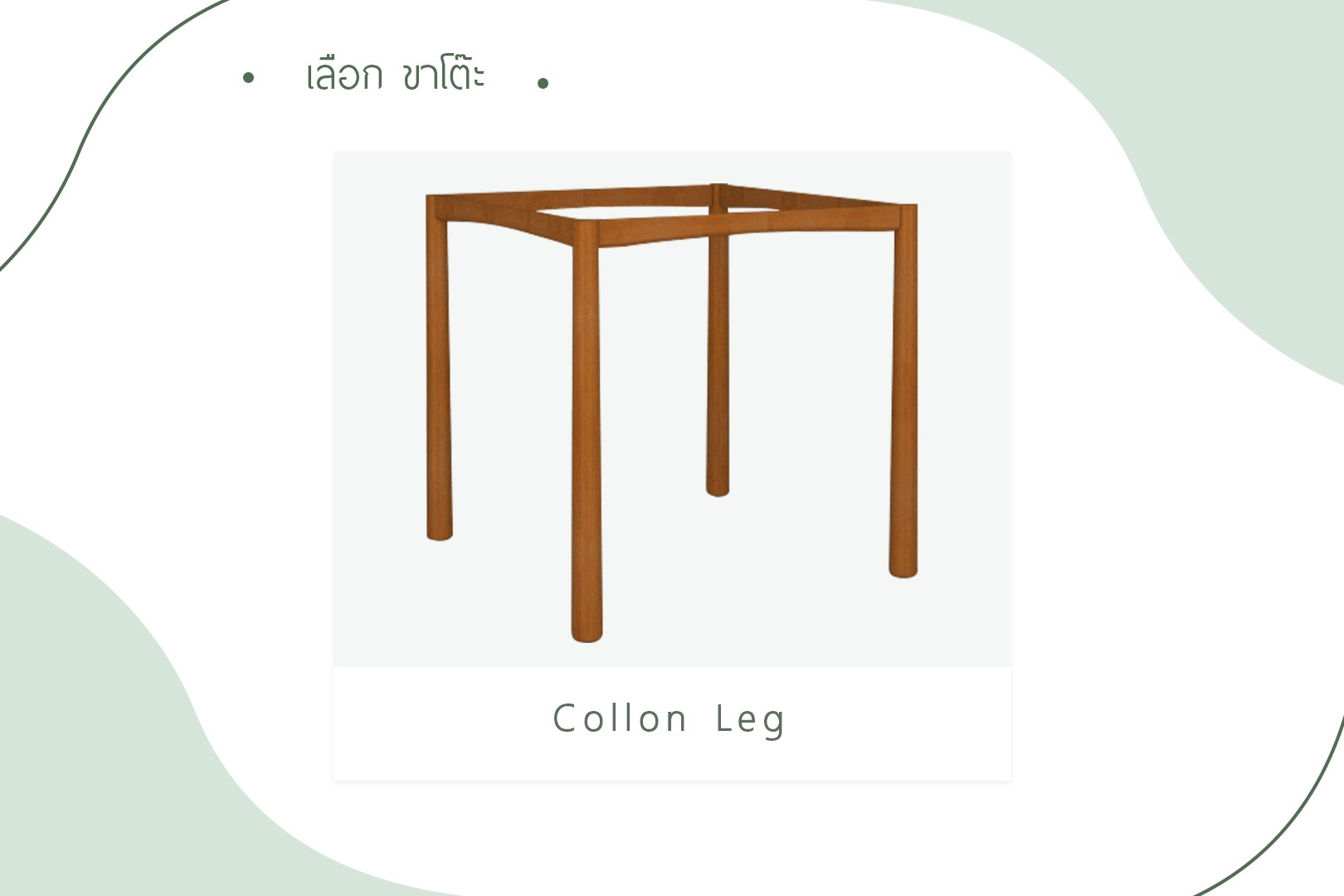 เลือกขาโต๊ะ - Collon Leg