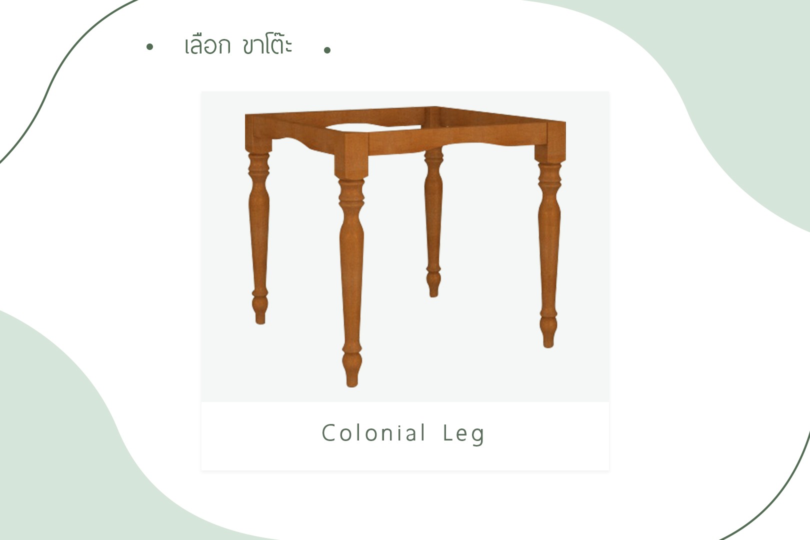 เลือกขาโต๊ะ - Colonial Leg