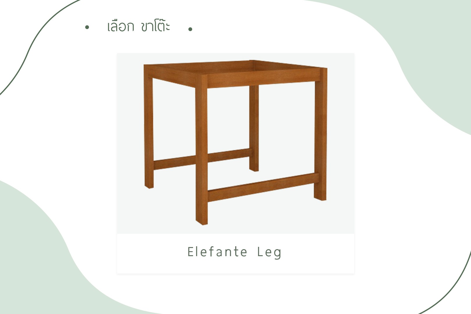 เลือกขาโต๊ะ - Elefante Leg