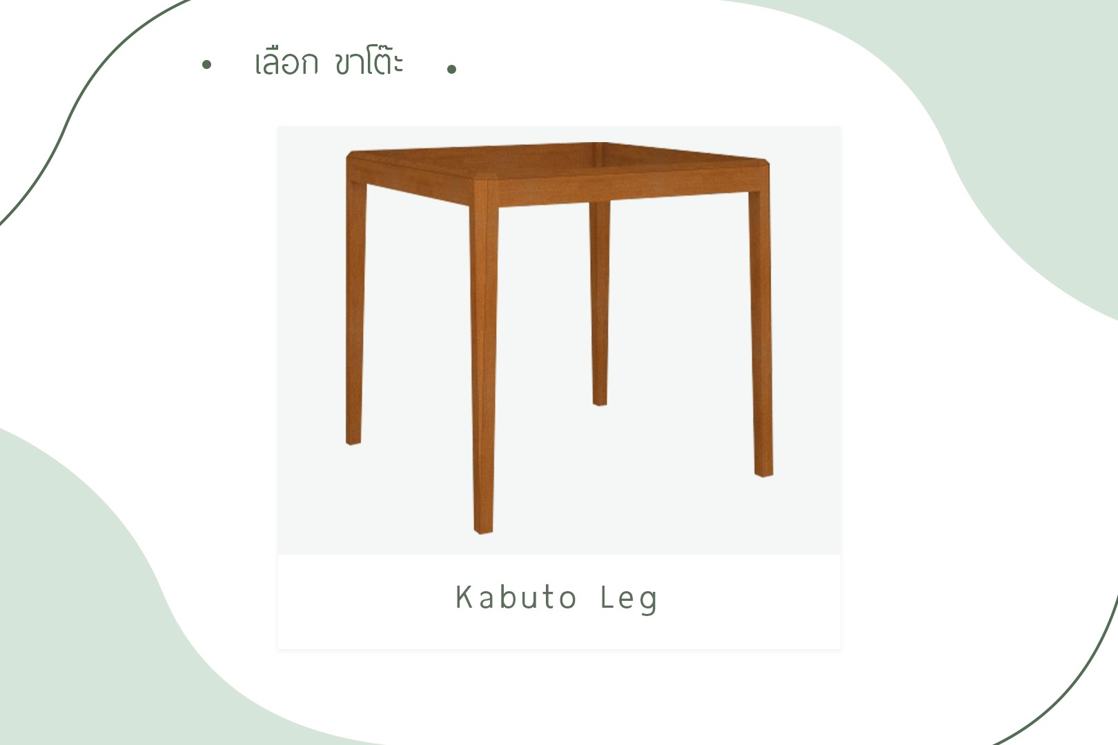 เลือกขาโต๊ะ - Kabuto Leg