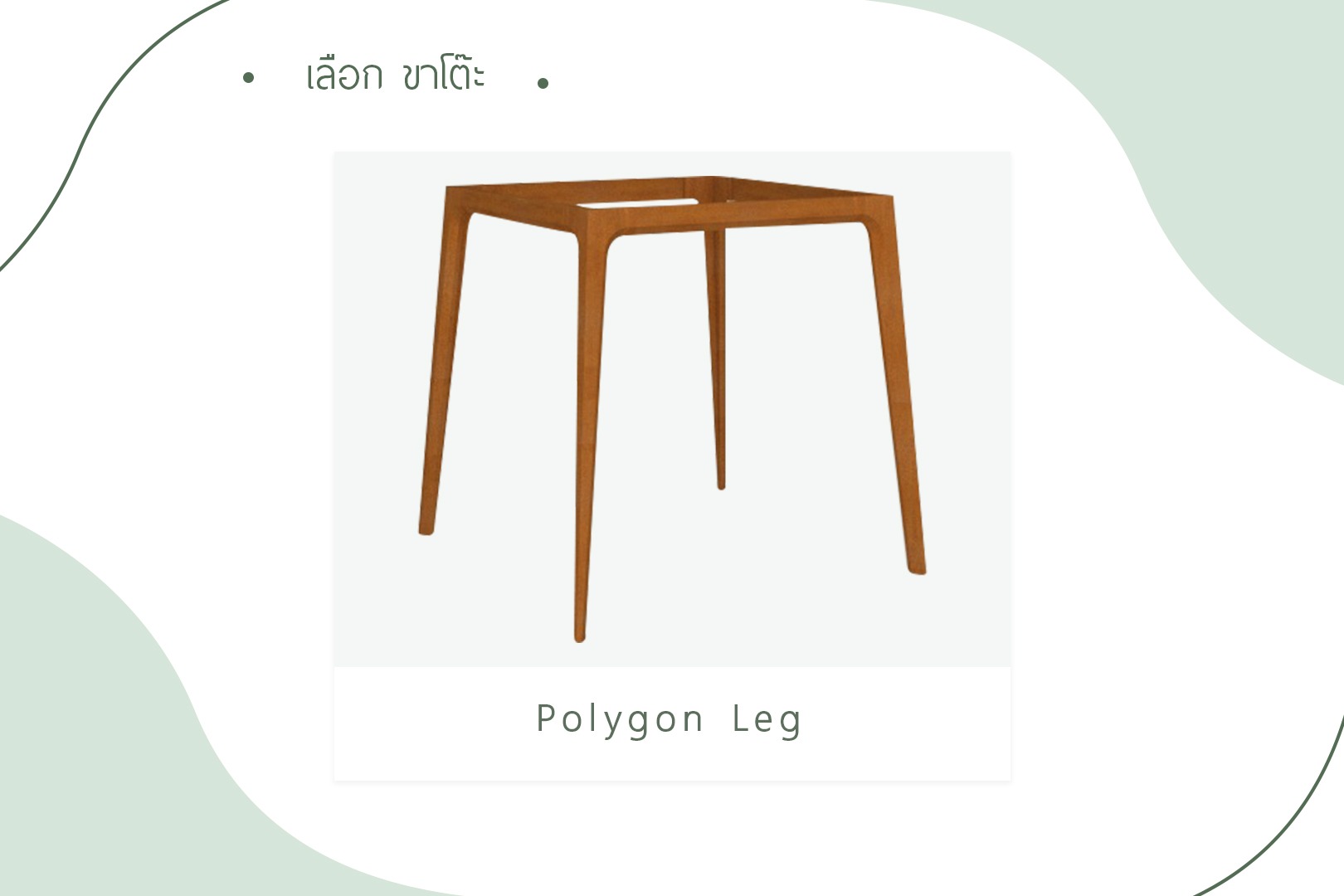 เลือกขาโต๊ะ - Polygon Leg