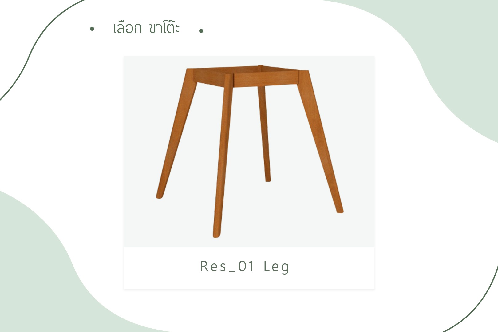 เลือกขาโต๊ะ - Res_01 Leg_